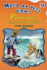 Мога да чета сам! Рибарят и златната рибка 