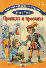 Избрана класика за ученика 14: Принцът и просякът