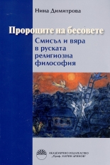 Пророците на бесовете. Смисъл и вяра в руската религиозна философия