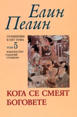 Съчинения в пет тома, том 5: Кога се смеят боговете