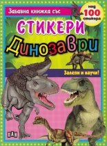 Динозаври: Забавна книжка със стикери