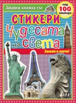 Чудесата на света: Забавна книжка със стикери