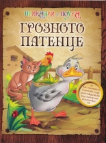 Грозното патенце - приказки с поука