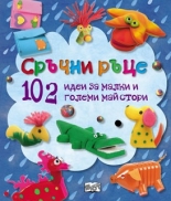 Сръчни ръце. 102 идеи за малки и големи майстори