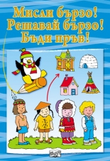 Мисли бързо! Решавай бързо! Бъди пръв! - Синя