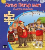 Хитър Петър кмет и други приказки + 32 стикера с форма на пъзел