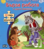 Бърза работа и други приказки + 32 стикера с форма на пъзел