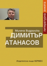 Димитър Атанасов: Литературна анкета