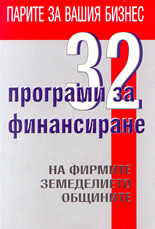 32 Програми за финансиране на фирмите, земеделието, общините