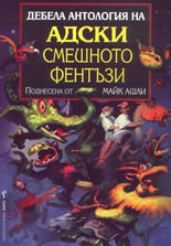 Дебела антология  на  адски   смешното  фентъзи