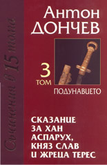 Сказание за Хан Аспарух, Княз Слав и жреца Терес - том 3 "Подунавието" -  комплект с 4 том