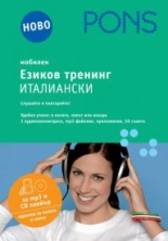 Езиков тренинг - слушайте и повтаряйте! аудиосиди, 2 книжки 32 стр.