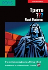 Трите ??? Black Madonna    А2/В1