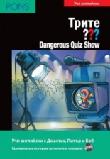 Трите ??? Dangerous Quiz Show    А2/В1