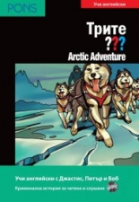 Трите ??? Arctic Adventure   В1