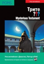 Трите ??? Mysterious Testament   В1