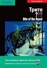 Трите ??? Bite of the Beast   В1