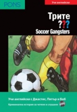 Трите ??? Soccer Gangsters   В1/В2