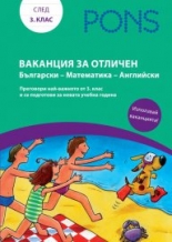 Ваканция за отличен Български-Математика-Английски Книжка след 3. клас