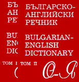 Българско-английски речник - комплект от 2 тома