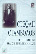 Стефан Стамболов в спомени на съвременници