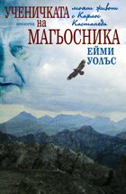 Ученичката на магьосника. Моят живот с Карлос Кастанеда