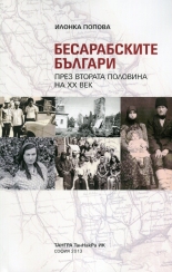 Бесарабските българи през втората половина на ХХ век