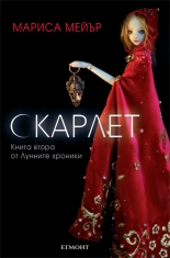 Лунните хроники, книга 1: Скарлет