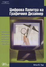 Цифрова палитра на графичния дизайнер