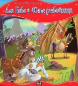 Али Баба и 40-те разбойници - Моята първа приказка