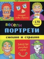 Весели портрети: Смешно и страшно