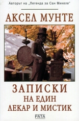 Записки на един лекар и мистик