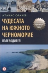 Чудесата на северното Черноморие - пътеводител