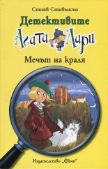 Детективите Агата и Лари: Мечът на краля