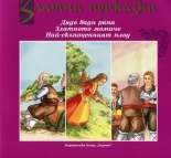 Златни приказки: Дядо вади ряпа. Златното момиче. Най-скъпоценният плод
