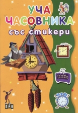 Уча часовника със стикери