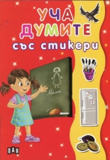 Уча думите със стикери