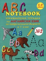 ABC Notebook. Упражнителна тетрадка по английски език за предучилищна възраст и 1 клас