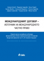 МЕЖДУНАРОДНИЯТ ДОГОВОР – ИЗТОЧНИК НА МЕЖДУНАРОДНОТО ЧАСТНО ПРАВО