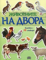 Животните на двора - книжка с 48 стикера