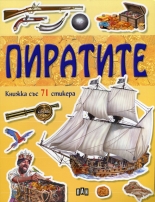 Пиратите - книжка със 71 стикера