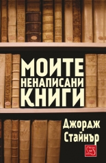 Моите ненаписани книги