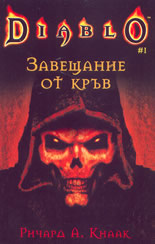 Diablo 1: Завещание от кръв