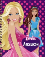 Barbie Лексикон