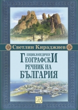 Енциклопедичен географски речник на България