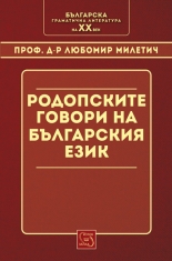 Родопските говори в българския език