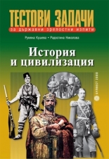 Тестови задачи/n за държавни зрелостни изпити /n История и цивилизация/n