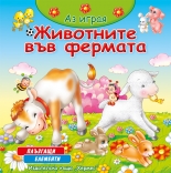 Аз играя: Животните във фермата