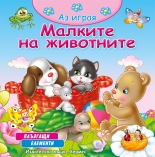 Аз играя: Малките на животните