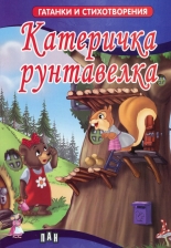 Катеричка рунтавелка